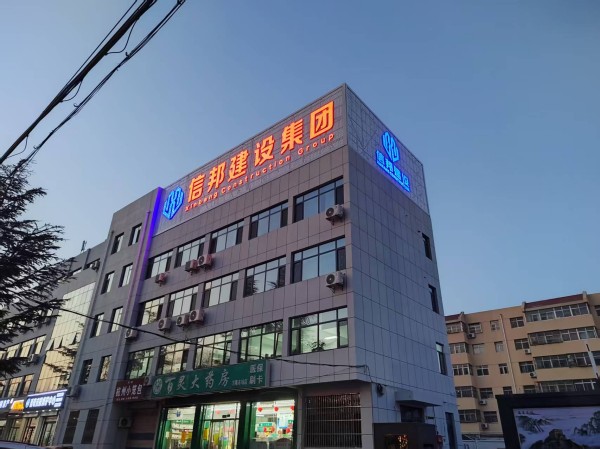 信邦建设 夜景
